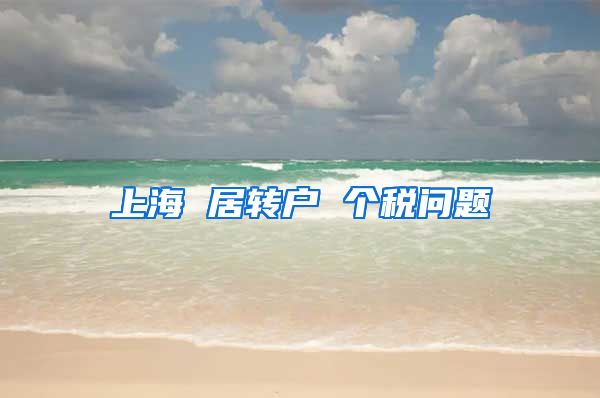 上海 居转户 个税问题