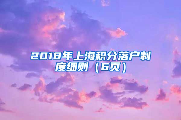 2018年上海积分落户制度细则（6页）