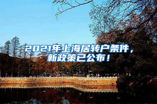 2021年上海居转户条件，新政策已公布！