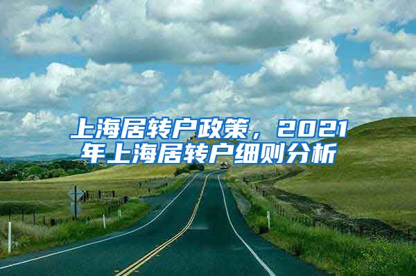 上海居转户政策，2021年上海居转户细则分析