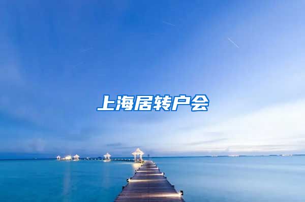 上海居转户会