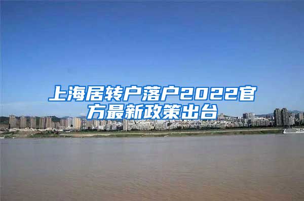 上海居转户落户2022官方最新政策出台