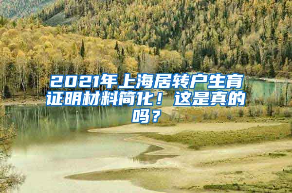 2021年上海居转户生育证明材料简化！这是真的吗？