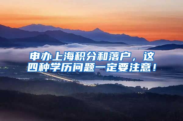 申办上海积分和落户，这四种学历问题一定要注意！