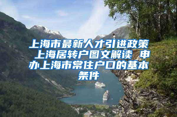 上海市最新人才引进政策 上海居转户图文解读 申办上海市常住户口的基本条件