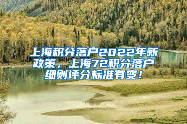 上海积分落户2022年新政策，上海72积分落户细则评分标准有变！