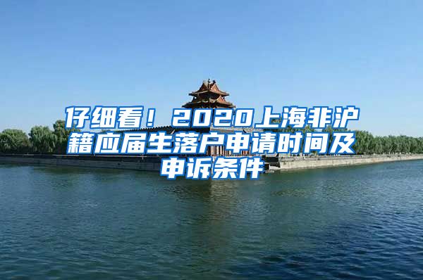 仔细看！2020上海非沪籍应届生落户申请时间及申诉条件