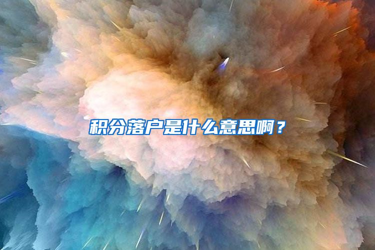 积分落户是什么意思啊？