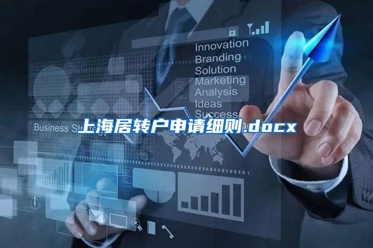 上海居转户申请细则.docx