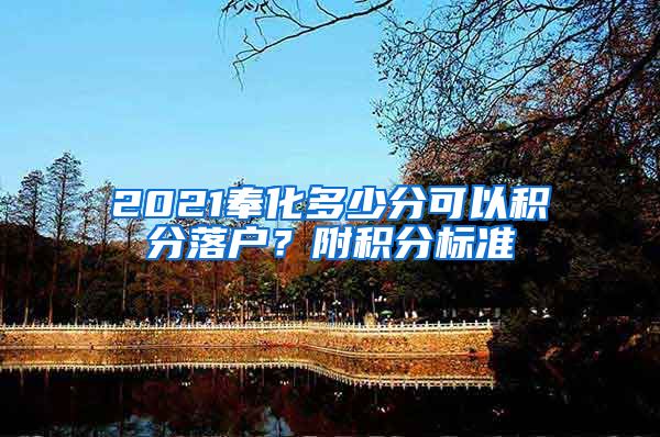 2021奉化多少分可以积分落户？附积分标准