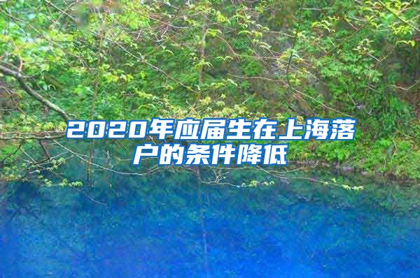 2020年应届生在上海落户的条件降低
