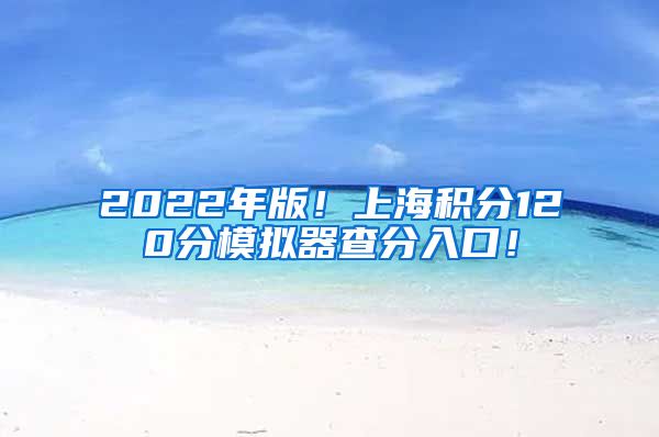 2022年版！上海积分120分模拟器查分入口！