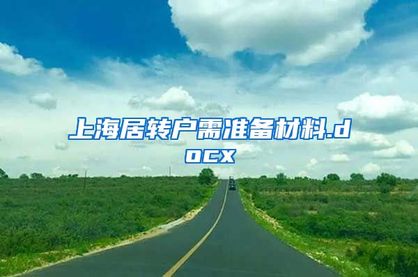 上海居转户需准备材料.docx