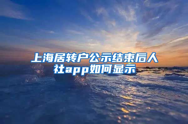 上海居转户公示结束后人社app如何显示