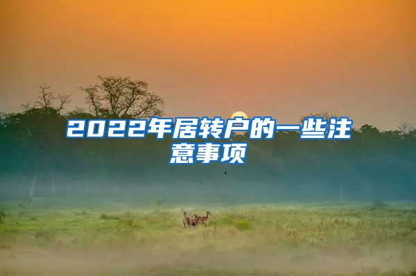 2022年居转户的一些注意事项