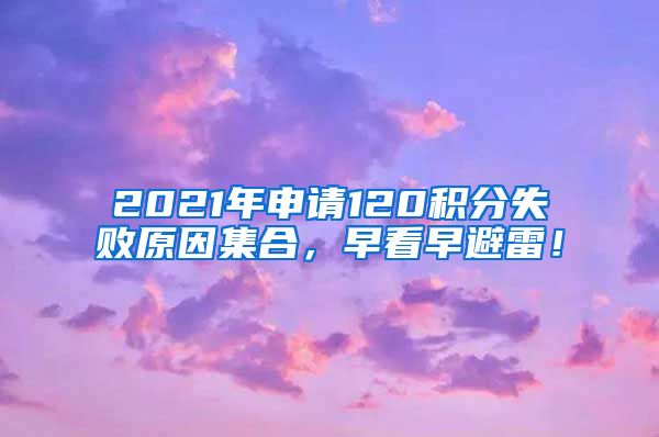 2021年申请120积分失败原因集合，早看早避雷！