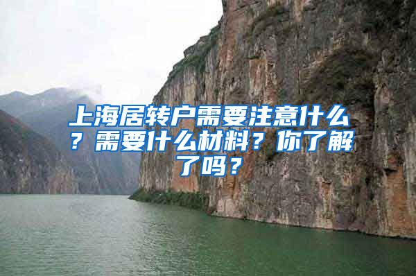 上海居转户需要注意什么？需要什么材料？你了解了吗？