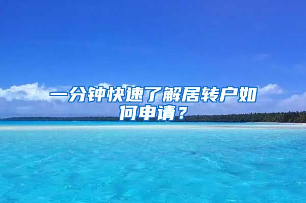 一分钟快速了解居转户如何申请？