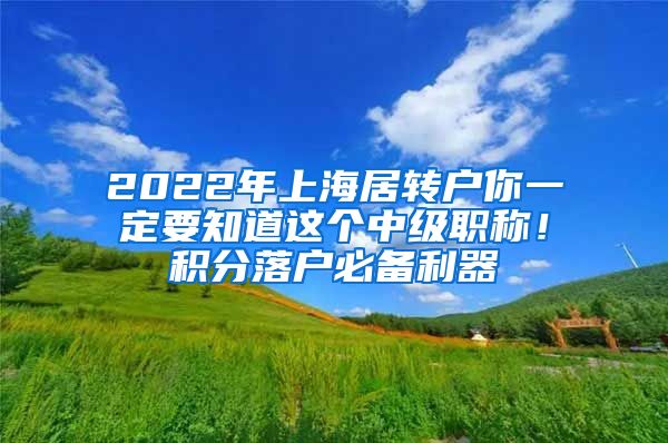 2022年上海居转户你一定要知道这个中级职称！积分落户必备利器