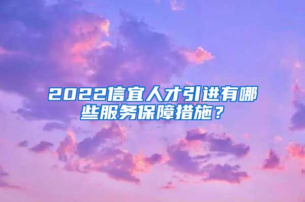 2022信宜人才引进有哪些服务保障措施？