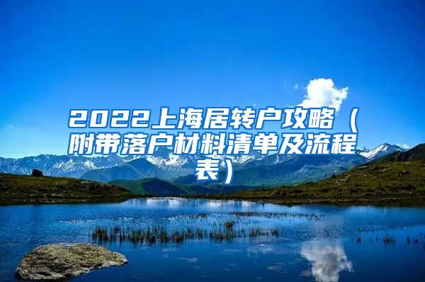 2022上海居转户攻略（附带落户材料清单及流程表）