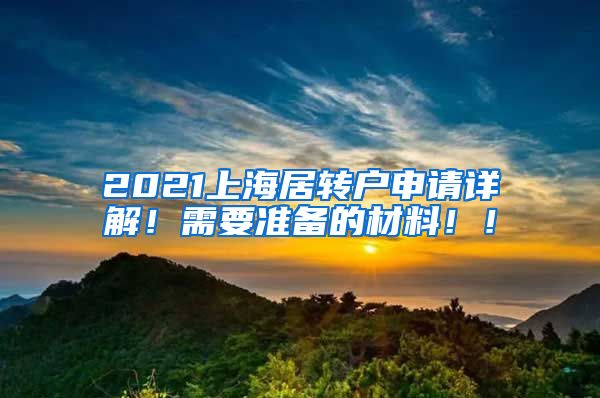 2021上海居转户申请详解！需要准备的材料！！