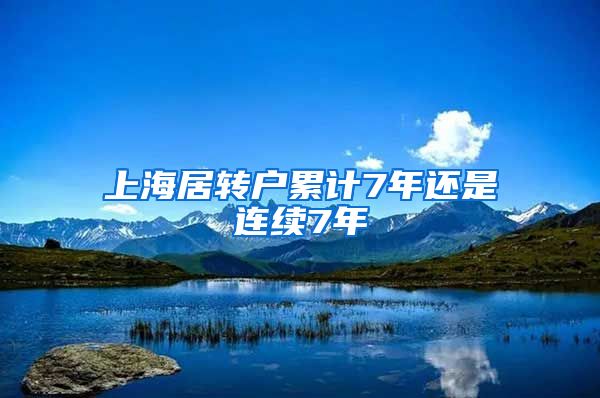 上海居转户累计7年还是连续7年