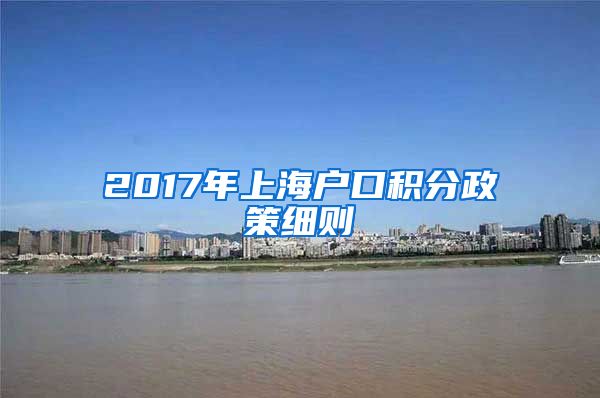 2017年上海户口积分政策细则