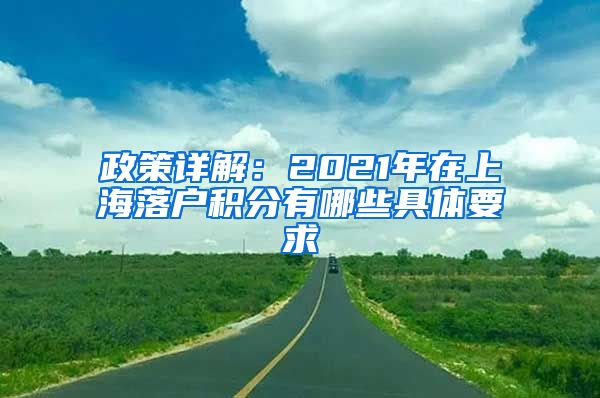 政策详解：2021年在上海落户积分有哪些具体要求