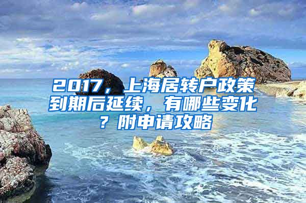 2017，上海居转户政策到期后延续，有哪些变化？附申请攻略