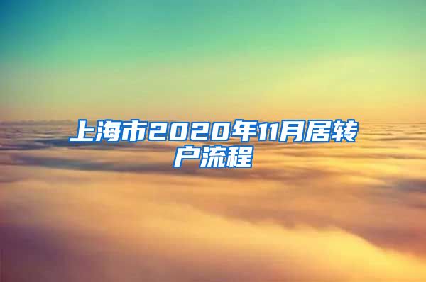 上海市2020年11月居转户流程