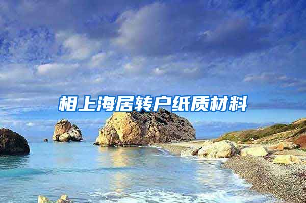 相上海居转户纸质材料