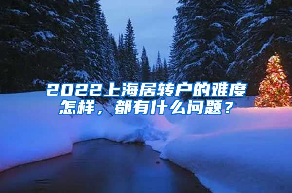 2022上海居转户的难度怎样，都有什么问题？