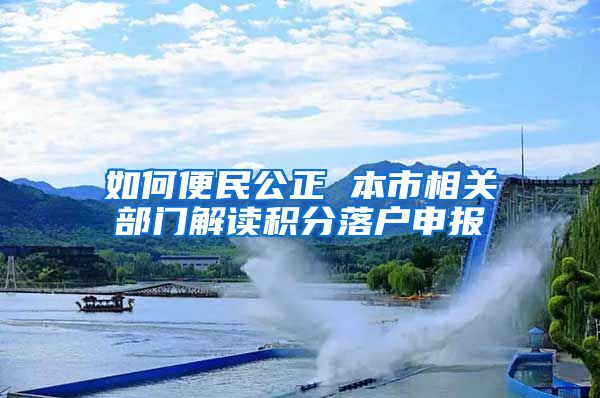 如何便民公正 本市相关部门解读积分落户申报