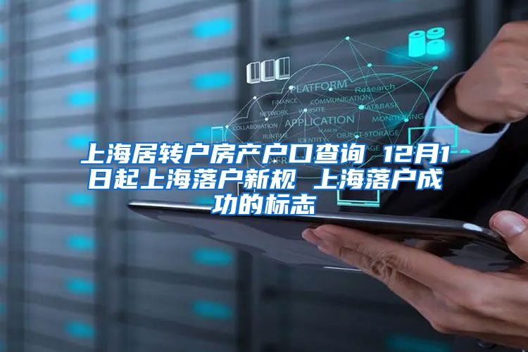 上海居转户房产户口查询 12月1日起上海落户新规 上海落户成功的标志