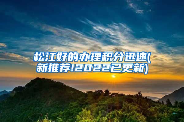 松江好的办理积分迅速(新推荐!2022已更新)