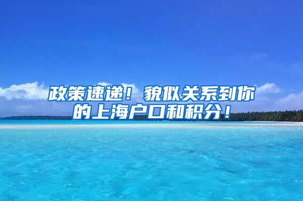 政策速递！貌似关系到你的上海户口和积分！