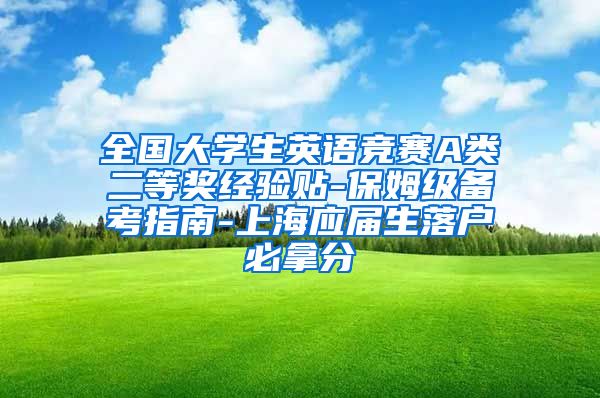 全国大学生英语竞赛A类二等奖经验贴-保姆级备考指南-上海应届生落户必拿分