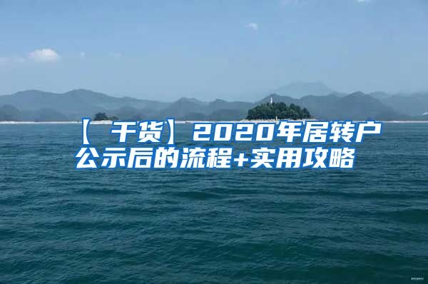 【 干货】2020年居转户公示后的流程+实用攻略