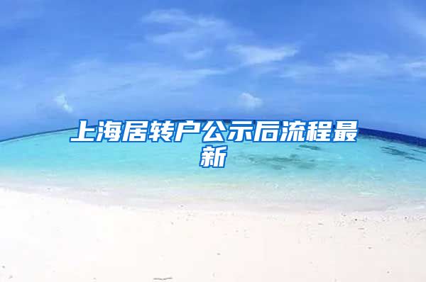 上海居转户公示后流程最新