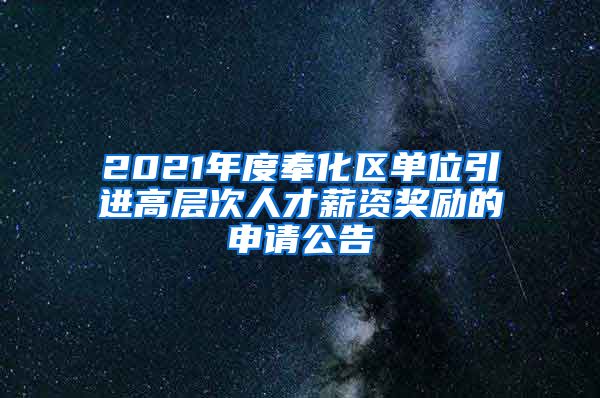 2021年度奉化区单位引进高层次人才薪资奖励的申请公告