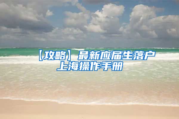 【攻略】最新应届生落户上海操作手册