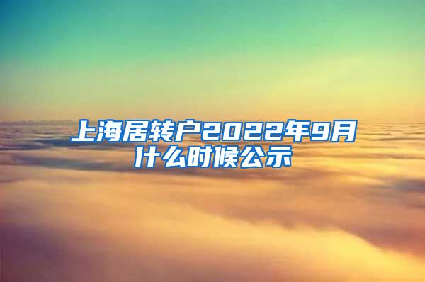 上海居转户2022年9月什么时候公示