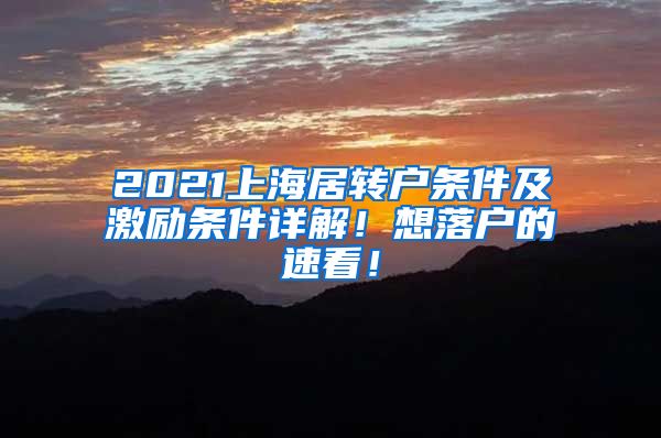 2021上海居转户条件及激励条件详解！想落户的速看！