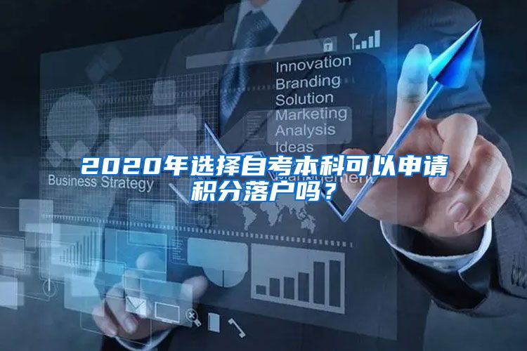 2020年选择自考本科可以申请积分落户吗？