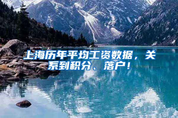 上海历年平均工资数据，关系到积分、落户！