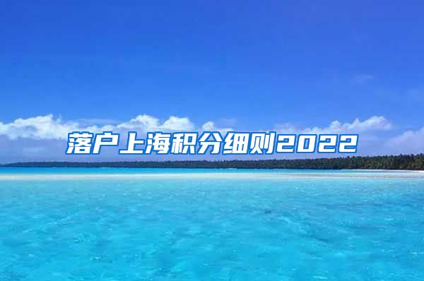 落户上海积分细则2022