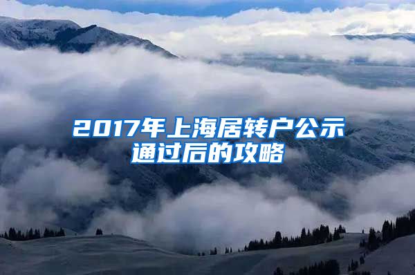 2017年上海居转户公示通过后的攻略