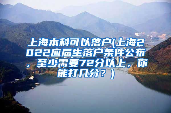 上海本科可以落户(上海2022应届生落户条件公布，至少需要72分以上，你能打几分？)