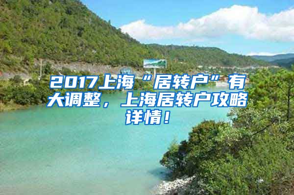 2017上海“居转户”有大调整，上海居转户攻略详情！